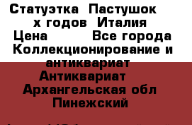 Статуэтка “Пастушок“ 1970-х годов (Италия) › Цена ­ 500 - Все города Коллекционирование и антиквариат » Антиквариат   . Архангельская обл.,Пинежский 
